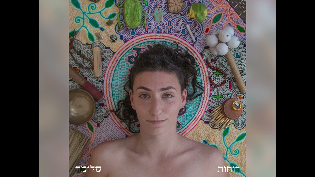 סלומה - שיכנס אור - Salomé