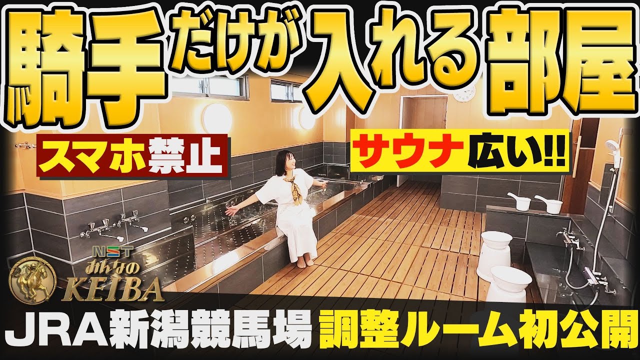 【超貴重】JRA新潟競馬場に今秋完成の『調整ルーム』の内部を独占取材！騎手だけしか入れない“秘密の部屋”を初公開！【NSTみんなのKEIBA】