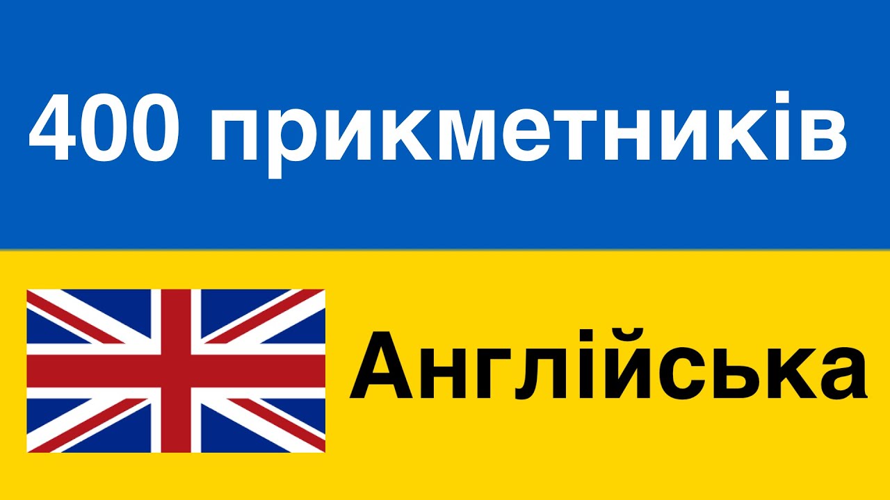 400 корисних прикметників - Англійська + Українська (носій рідної мови)