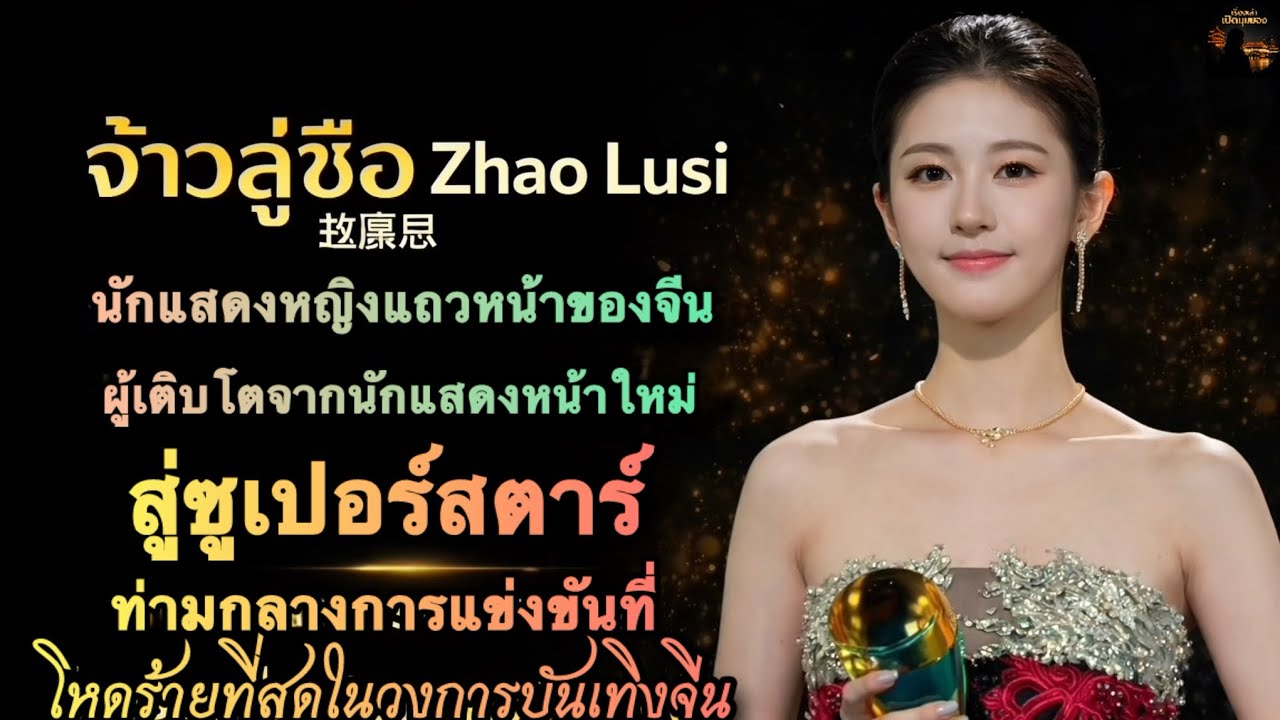 จ้าวลู่ซือ Zhao Lusi ผู้หญิงที่สู้กับอำนาจมืดของจีน และกลับมาอย่างยิ่งใหญ่ | เรื่องเล่าเปิดมุมมอง