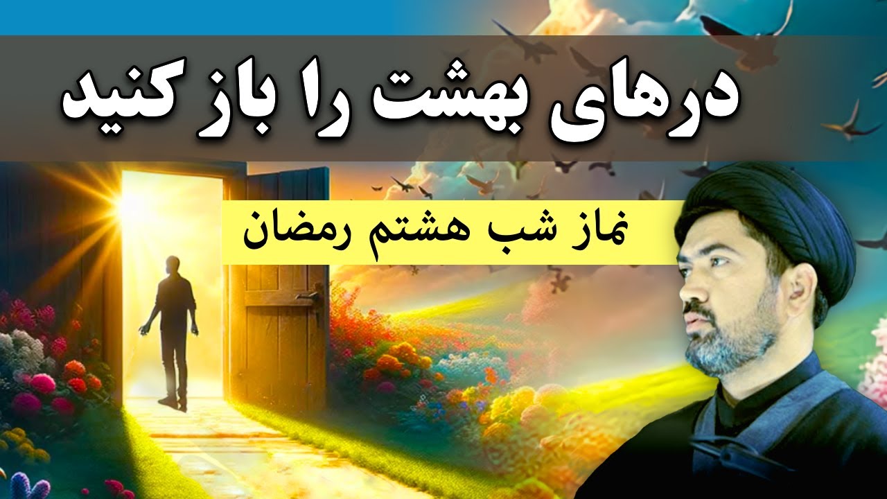 امشب بخوان؛ درهای بهشت را باز کن - اعمال شب و روز هشتم رمضان