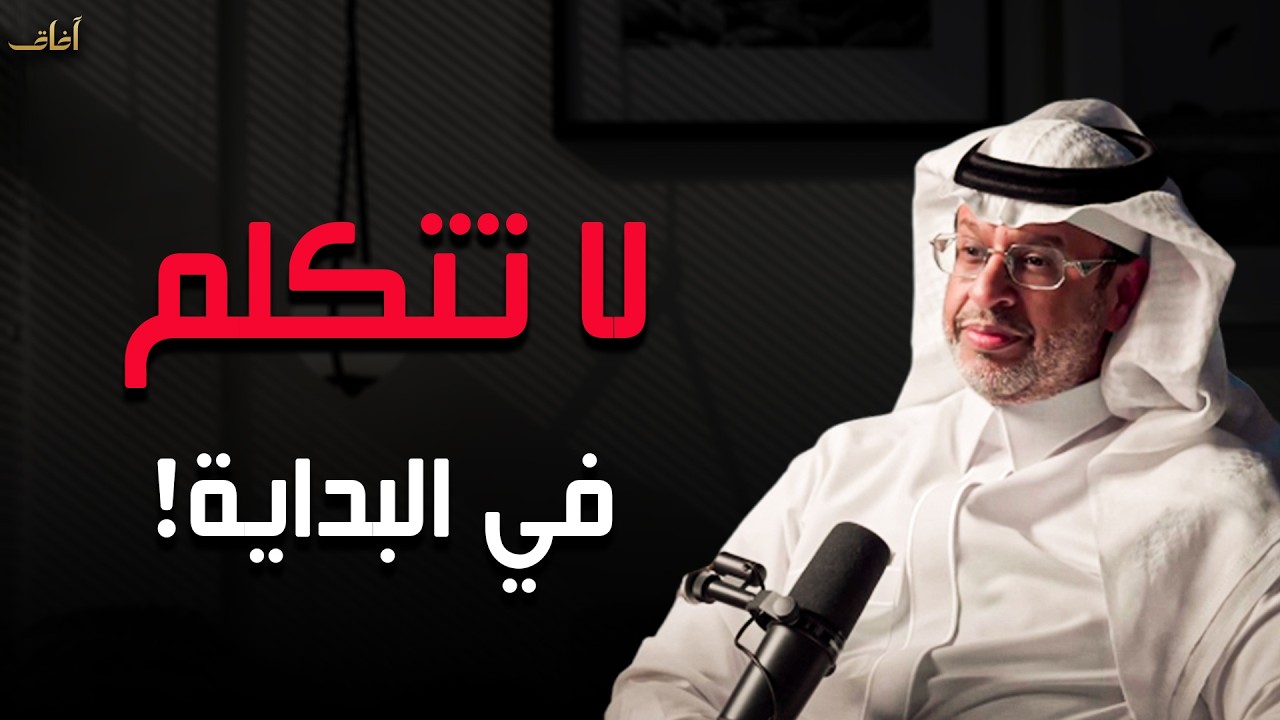 لا تتكلم في البداية! تعلم قواعد القوة والسيطرة لتحظى بالاحترام والهيبة من الجميع | خالد المنيف