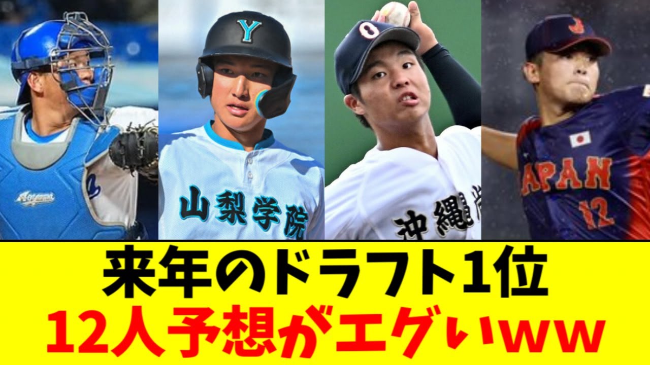 【豊作】2026年ドラフト１位、とんでもないことになる