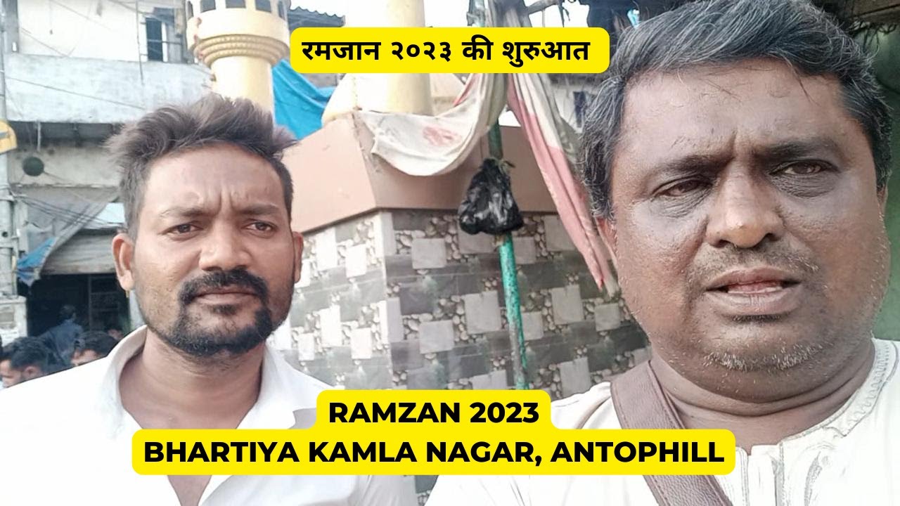 Bhartiy Kamla Nagar | Antophill | Mumbai | Ramzan 2023