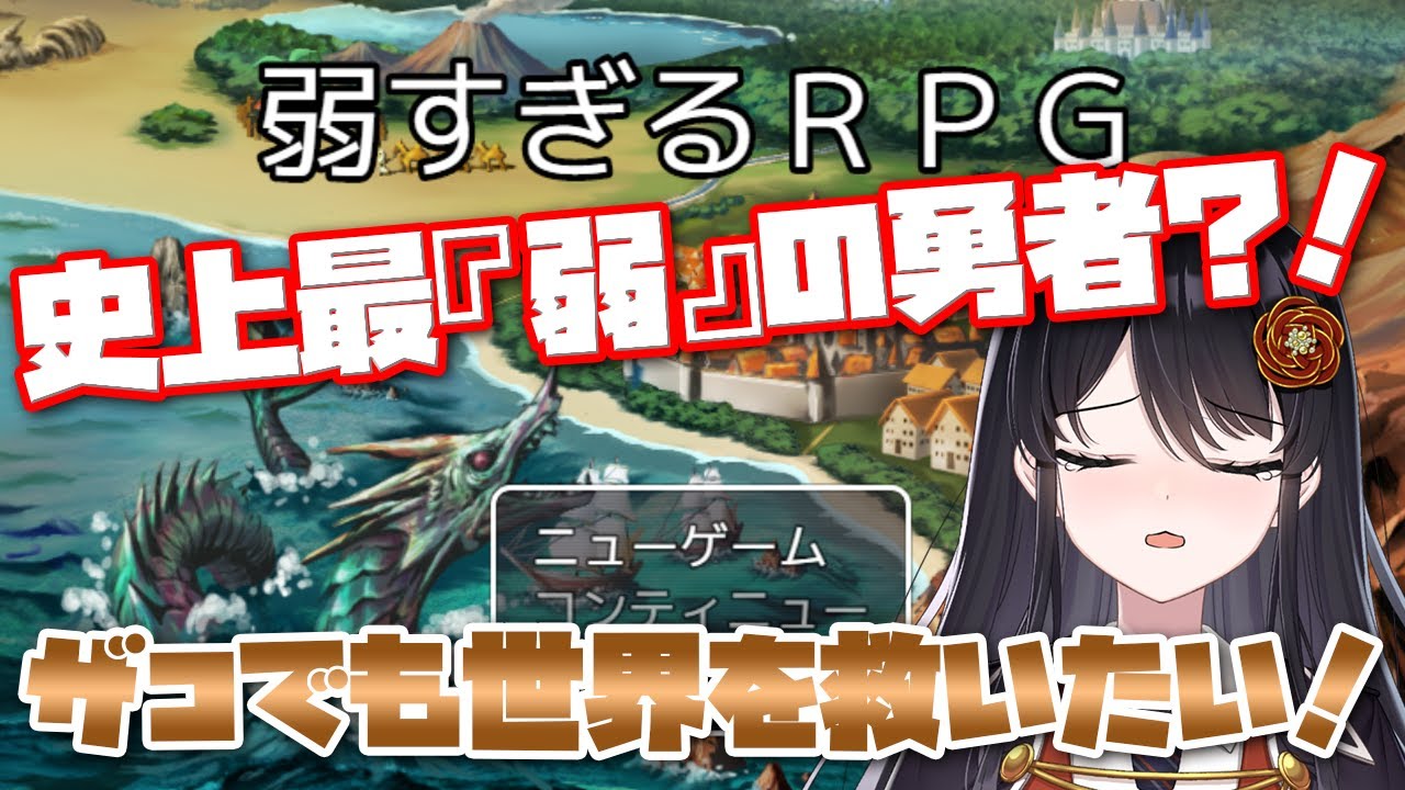 【#バカゲー 】え？勇者ザコ過ぎない？？？『弱すぎるRPG』⚔【#弱すぎるRPG #初見さん大歓迎 #ゲーム実況】