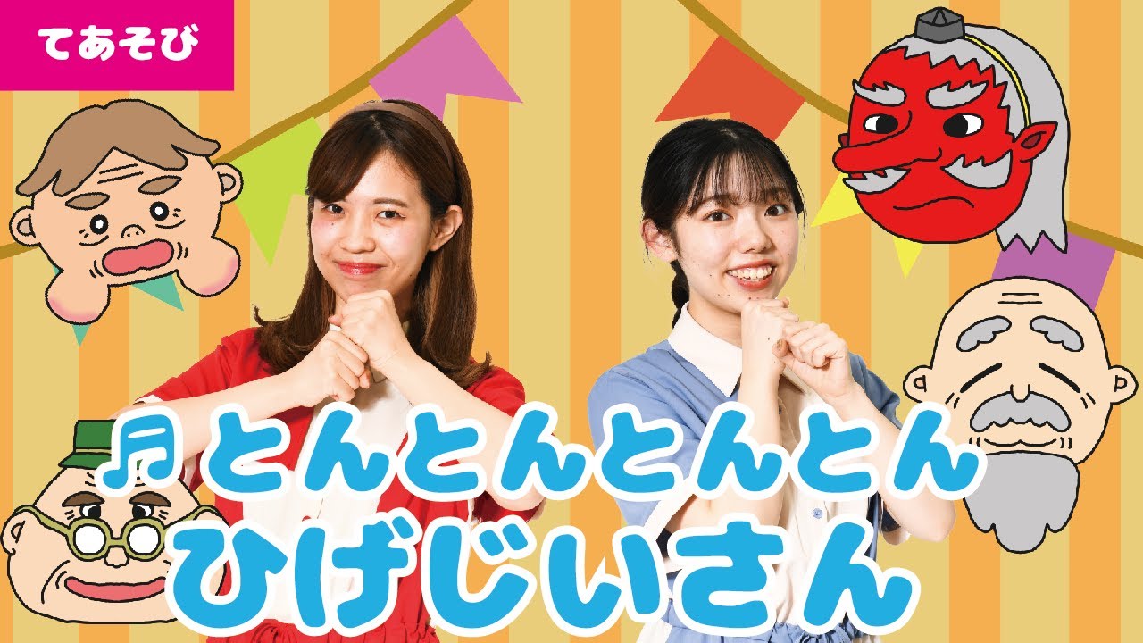 【手遊び】とんとんとんひげじいさん♪＜振り付き＞