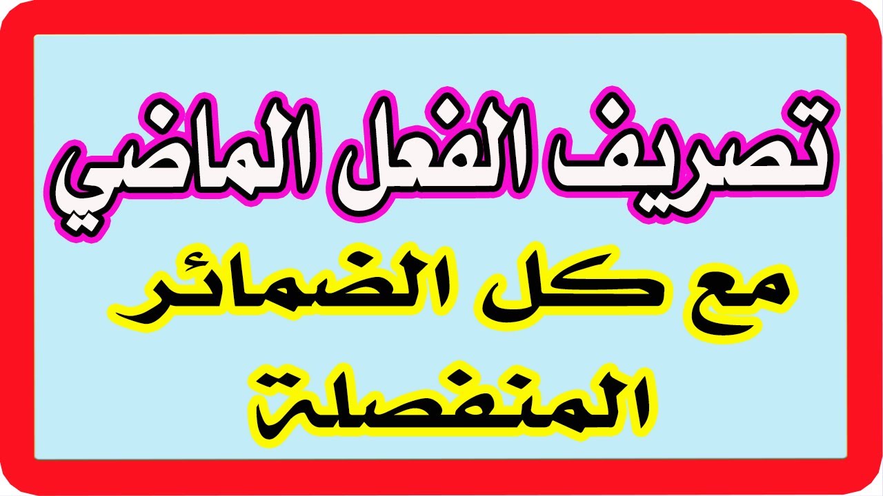 تصريف الفعل الماضي مع الضمائر المنفصلة