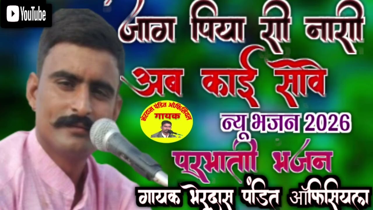 प्रभाती भजन!! जाग पिया री नारी अब काई सोवे!! गायक भेरदास पंडित!!nyu parbhati bhajan!!