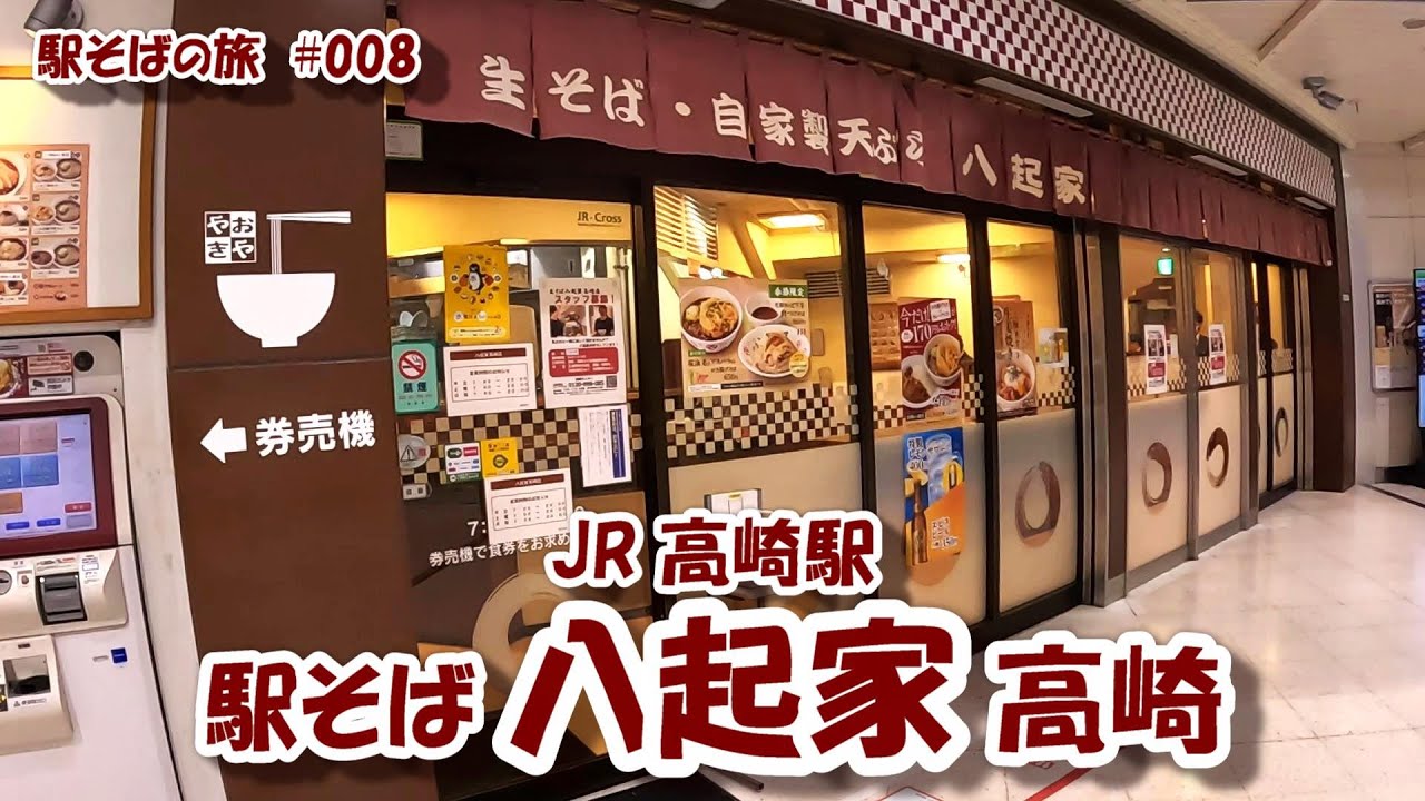 駅そば 八起家 高崎  【駅そばの旅】 #008  24年４月19日  JR 高崎駅