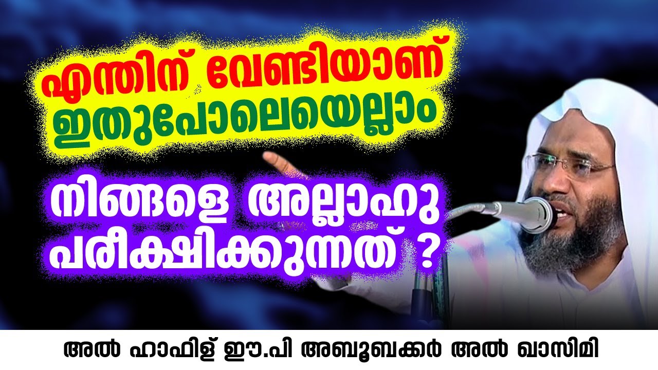 എന്തിന് വേണ്ടിയാണ് ഇതുപോലെയെല്ലാം നിങ്ങളെ അല്ലാഹു പരീക്ഷിക്കുന്നത് ? | ep aboobacker qasimi