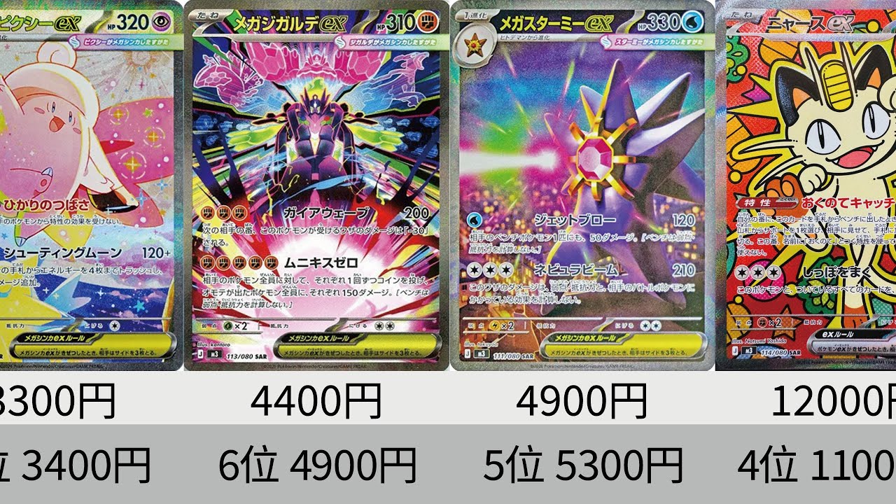 【ポケカ】SAR高騰！発売から3日後『ムニキスゼロ』最新相場ランキング！MUR,SAR,SR【Pokémon cards】Perfect order price ranking