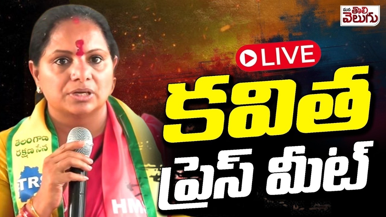 LIVE : Kalvakuntla Kavitha Press Meet | ManaTolivelugu