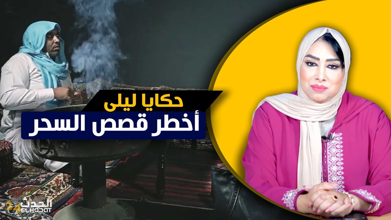 حكايا ليلى...أخطر قصص السحر و السحرة اللي دازو فالبرنامج