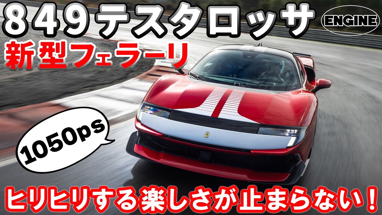 【フェラーリ849テスタロッサ】総最高出力は驚きの1050㎰！復活のテスタロッサに総編集長ムラカミが試乗した！　#フェラーリ　#テスタロッサ　#エンジンTV