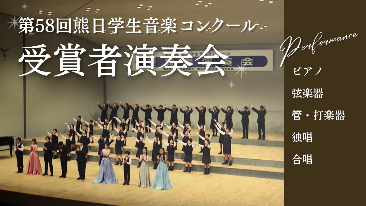 【演奏会ダイジェスト】第58回熊日学生音楽コンクール 受賞者演奏会