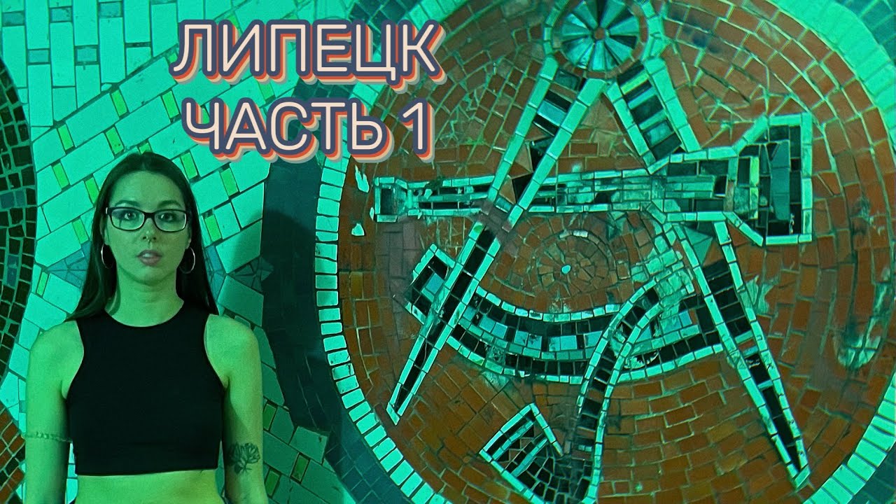 ПОЕЗДКА В ЛИПЕЦК. ЧАСТЬ 1