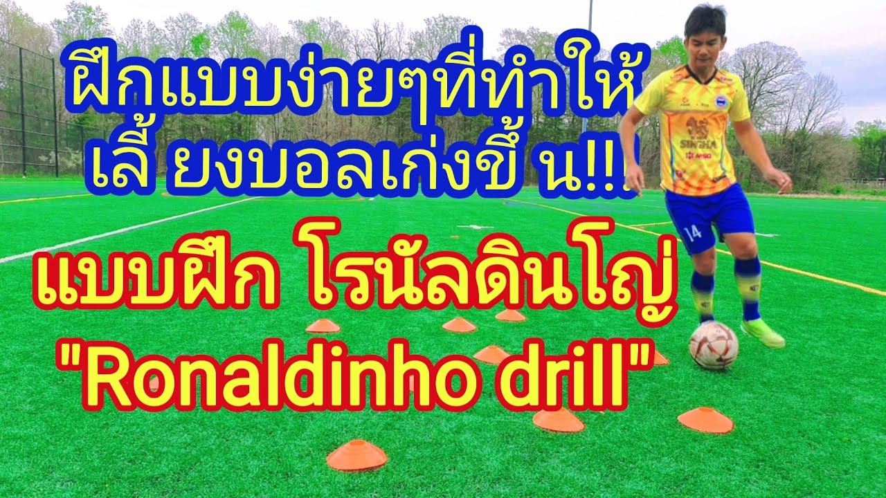 แบบฝึก โรนัลดินโญ่ (Ronaldinho drill)