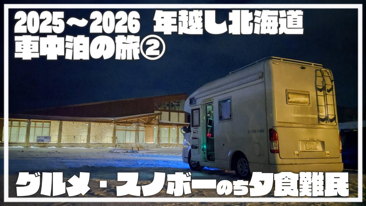 フェリーで北海道に上陸し激安海鮮丼/夕張市のスキー場/田舎町は晩飯注意【北海道年越し車中泊旅2025-2026②】