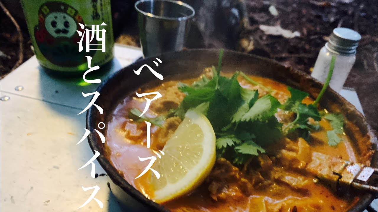 『酒とスパイス　ベアーズ』初秋キャンプ