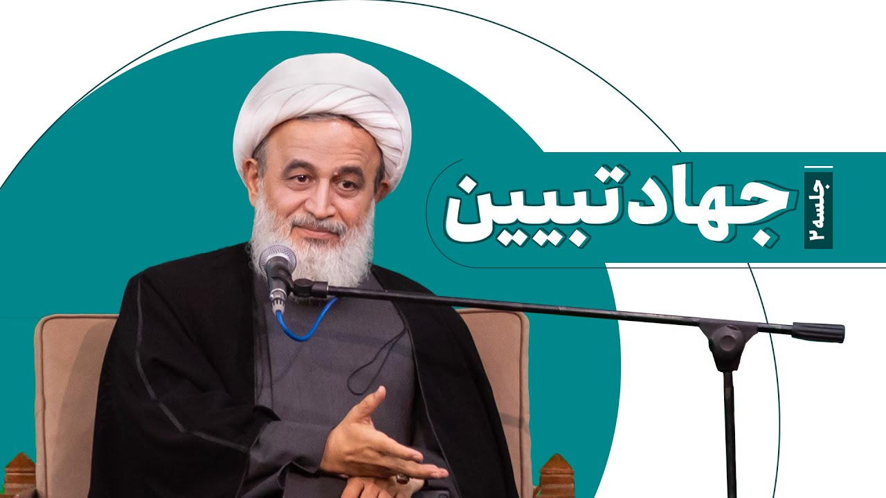 جهاد تبیین (2) | علیرضا پناهیان