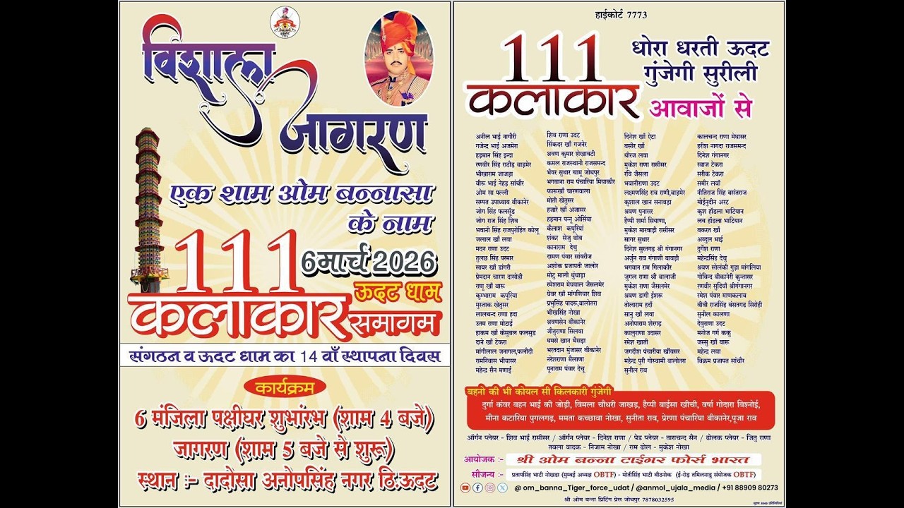 LIVE 🔴 एक शाम ओम बन्ना के 14 वा स्थापना दिवस और 6 मंजिला पक्षी घर काशुभारंभ विशाल भजनसंध्या  उदट धाम