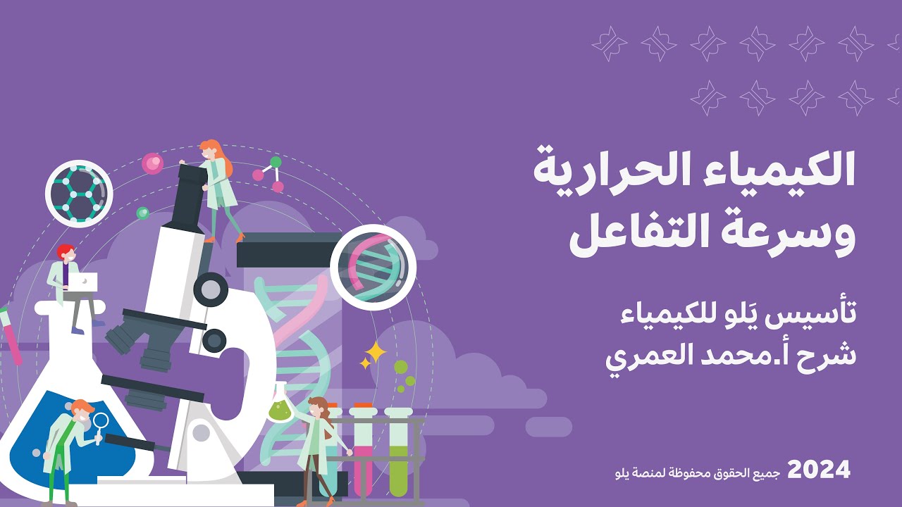 يلو للتحصيلي 2024 | تأسيس الكيمياء | الكيمياء الحرارية وسرعة التفاعل