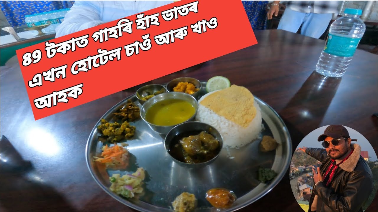 কম পইছা ত গাহৰি মাংস খাব পৰা এখন হোটেল 