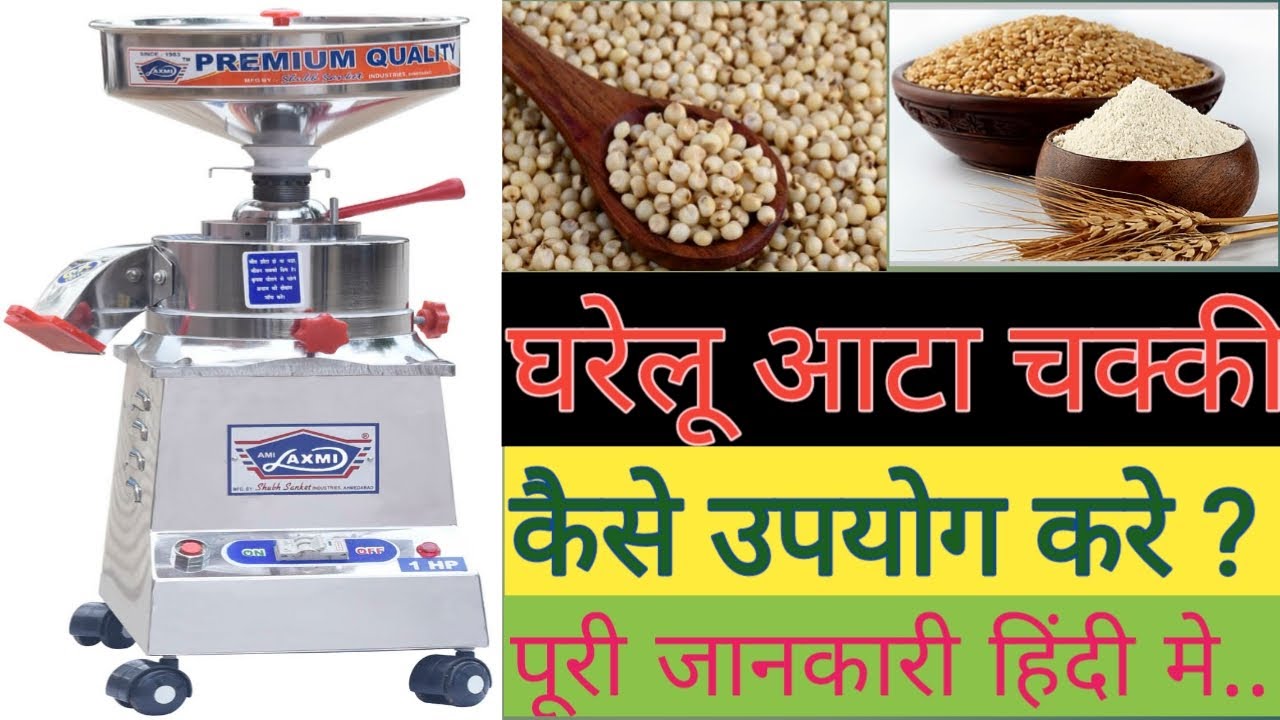 Laxmi Domestic Stone flourmill Atta Chakki | सबसे छोटी और सबसे तेज आटाचक्की Mo.  9763483809