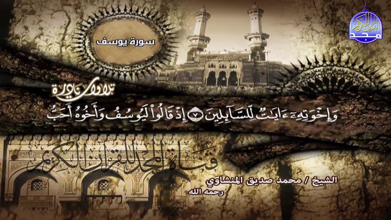 التلاوة التي طلب العالم ترجمتها 🌟 المنشاوى - سورة يوسف 🌟 ابداع بكافة الروايات والمقامات ᴴᴰ
