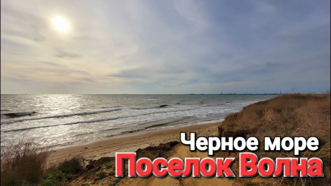 Черное море мазута, Темрюкский район, поселок Волна