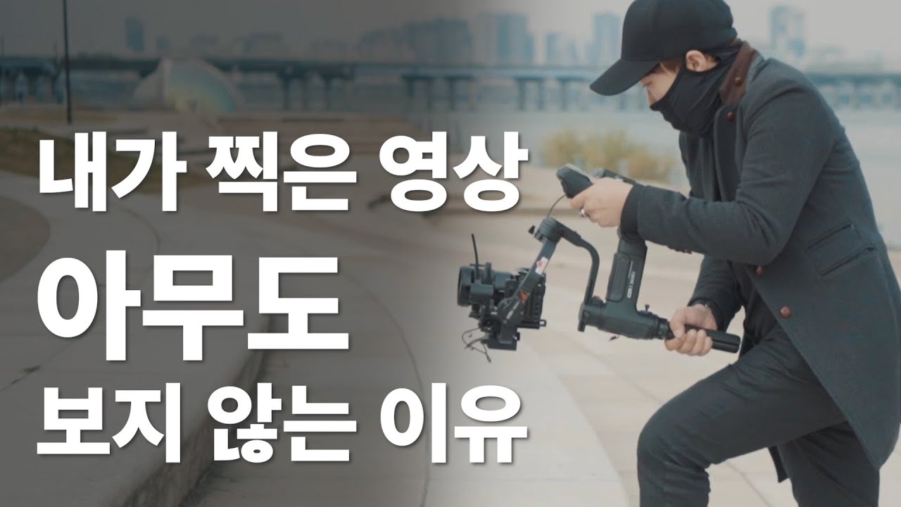 10년차 영상감독이 알려주는 무조건 피해야할 촬영기법/촬영습관 3가지