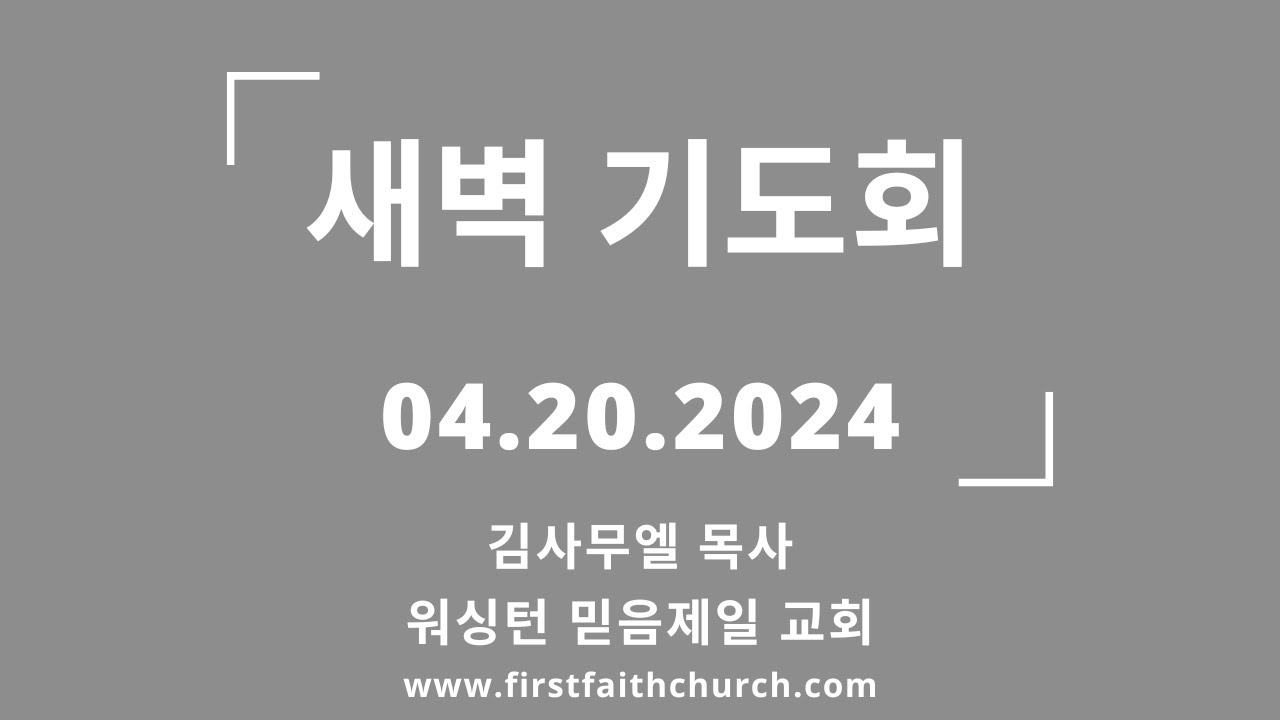 04.20.2024(토) 마지막 목자는 하나되게 한다! (요 10:14-16)