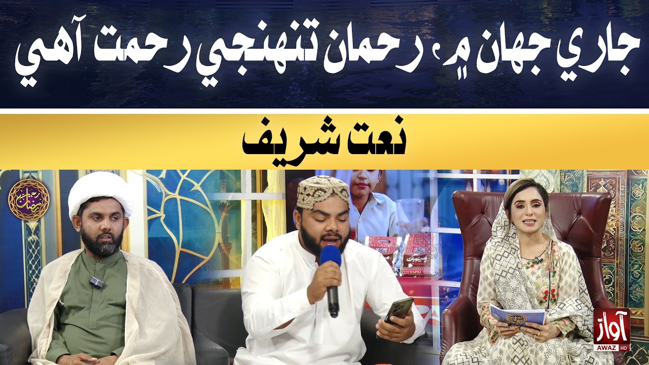 Sari jahan mein, Rehman! Tuhinji rehmat aahe. | Rehmat-e-Ramzan | Special Iftar Transmission