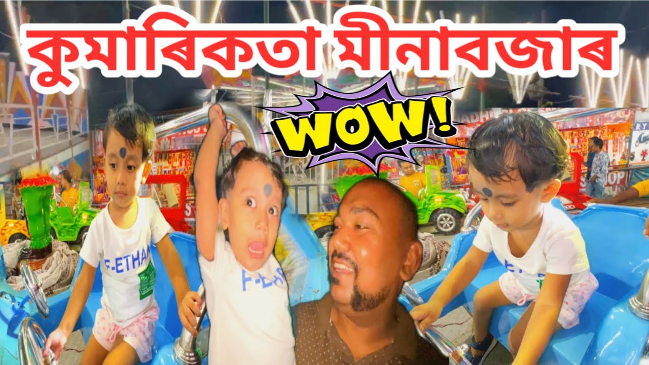 কুমাৰীকাতা মীনাবজাৰ || এঞ্জেলৰ তামাম ফুৰ্তি || angels video || suvenkai daughter ||