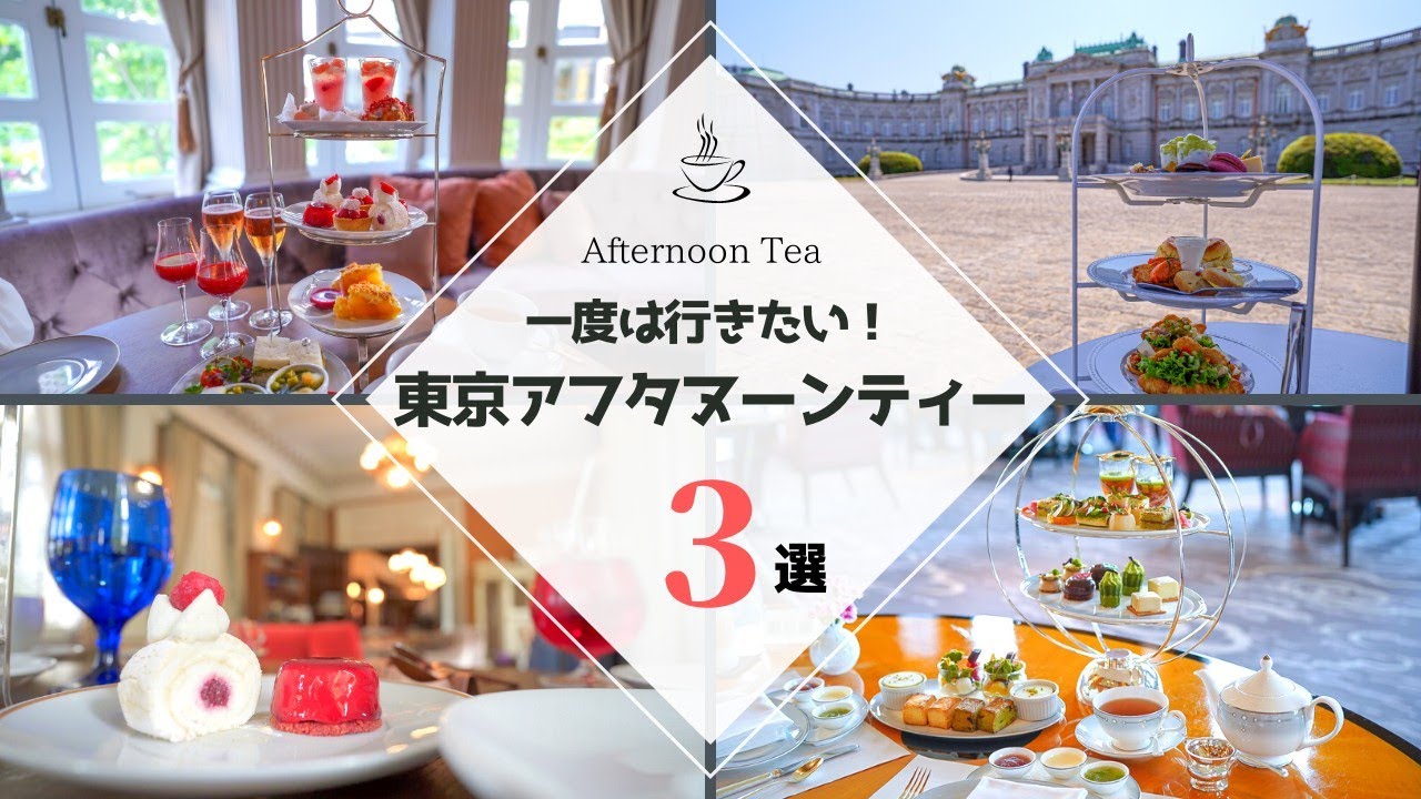 １度は行きたい！東京アフタヌーンティーおすすめベスト３をご紹介｜赤坂プリンス / 迎賓館 / リッツカールトン東京