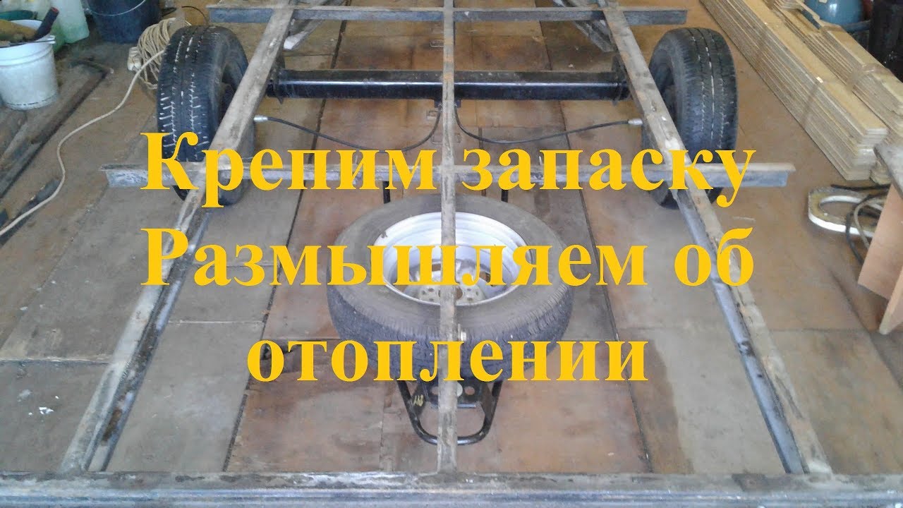 Реконструкция прицепа-дачи. Часть 3. II этап подготовки к экспедиции в Европу