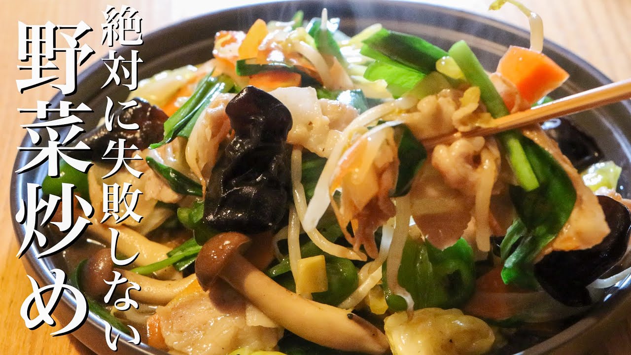 【野菜炒め】中華のプロが伝えたいシャキッと食べれる肉野菜炒めの作り方
