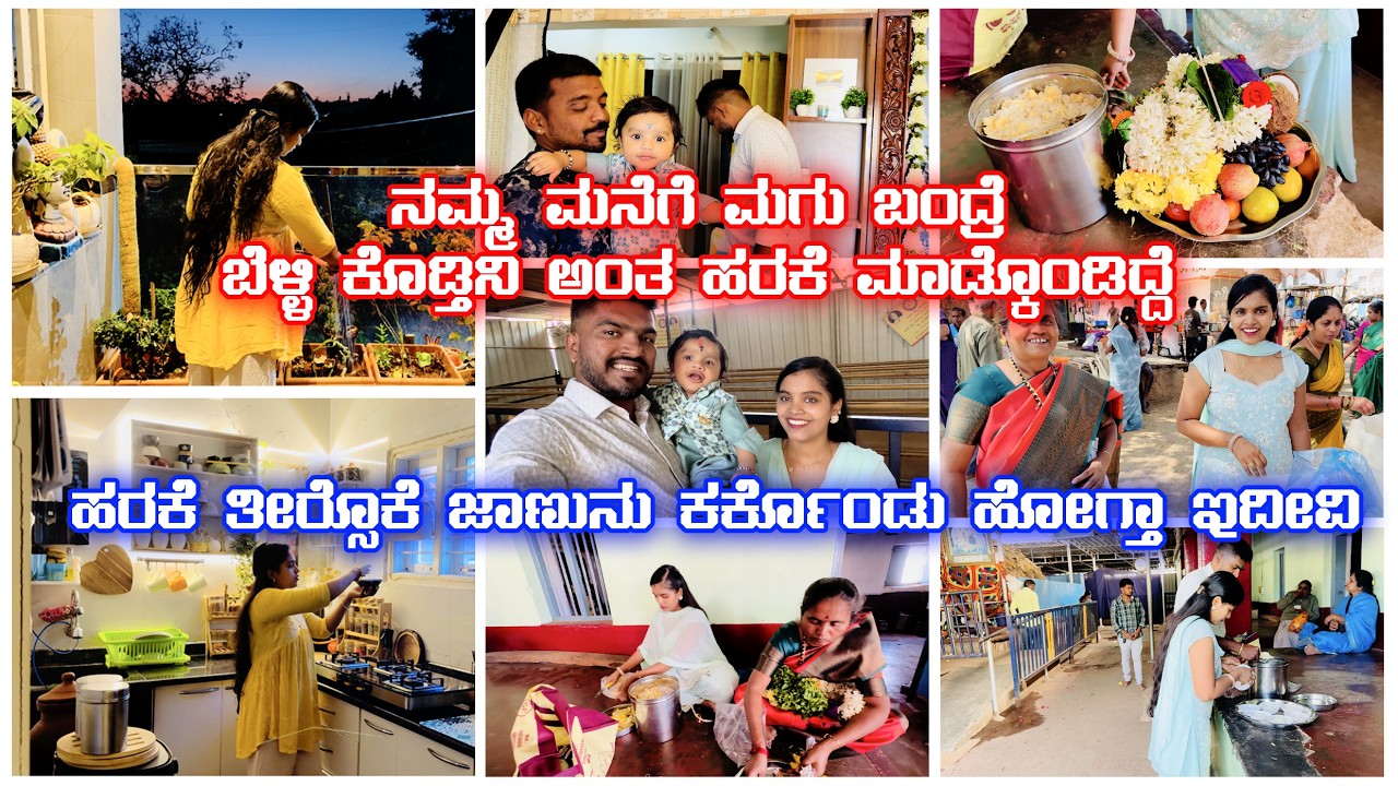 ಕೃಷ್ಣನಿಗೆ ಬೆಳ್ಳಿ ಉಡುಗೋರೆ ಕೊಡ್ಲಿಕ್ಕೆ ಹೋಗ್ತಾ ಇದೀವಿ | ಹರಕೆ ತೀರ್ಸೋಕೆ  ಜಾಣುನು ಕರ್ಕೊಂಡ್ ಹೋಗಿದ್ವಿ