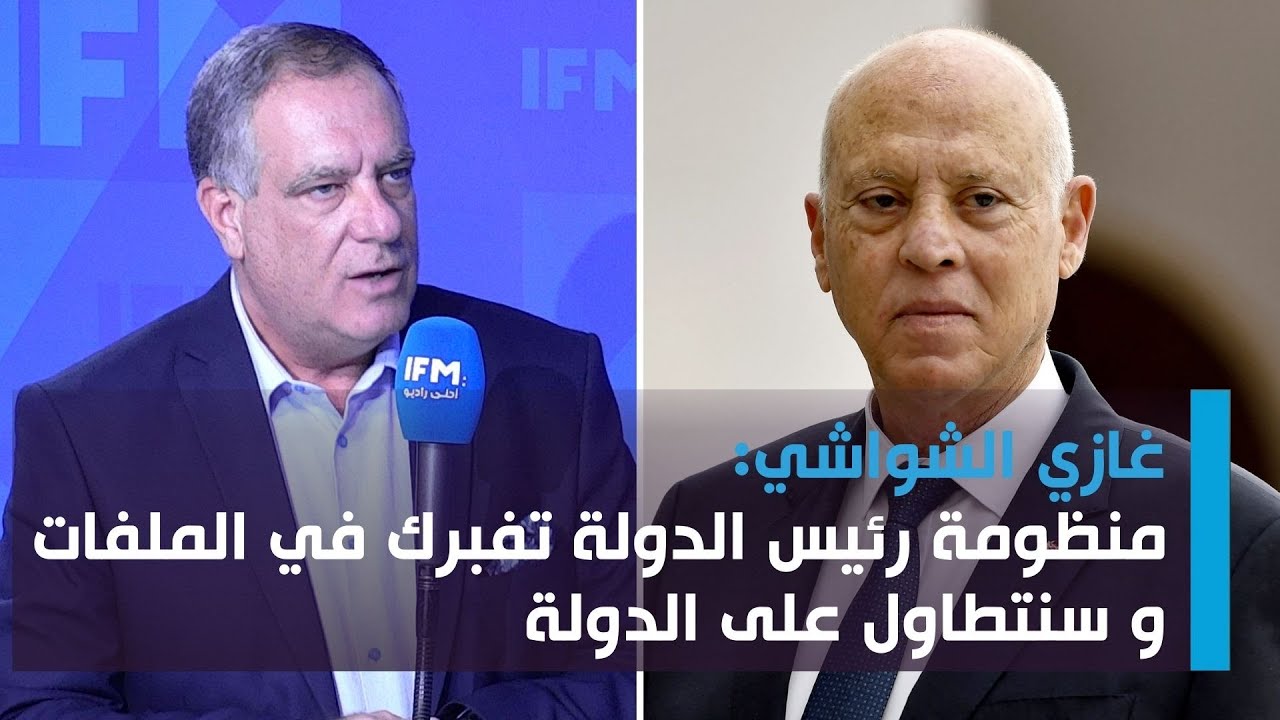 غازي الشواشي:منظومة رئيس الدولة تفبرك في الملفات و سنتطاول على الدولة