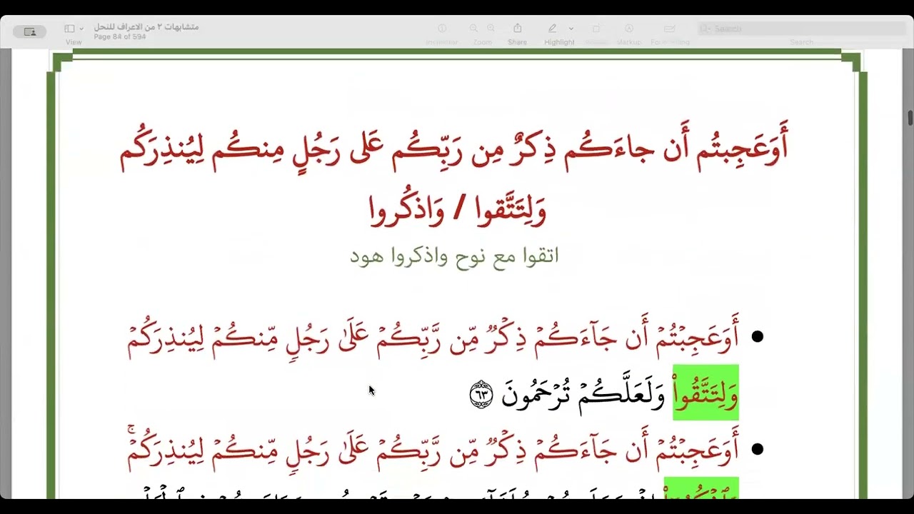 متشابهات سوره الاعراف مع نفسها