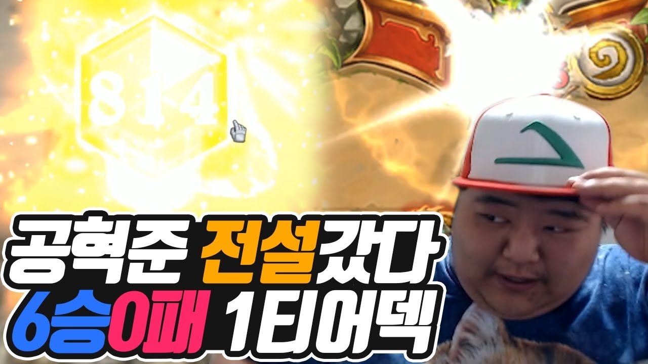 (하스스톤) 하스스톤 마스터 공혁준 전설 갔다 6승 0패 1티어덱!