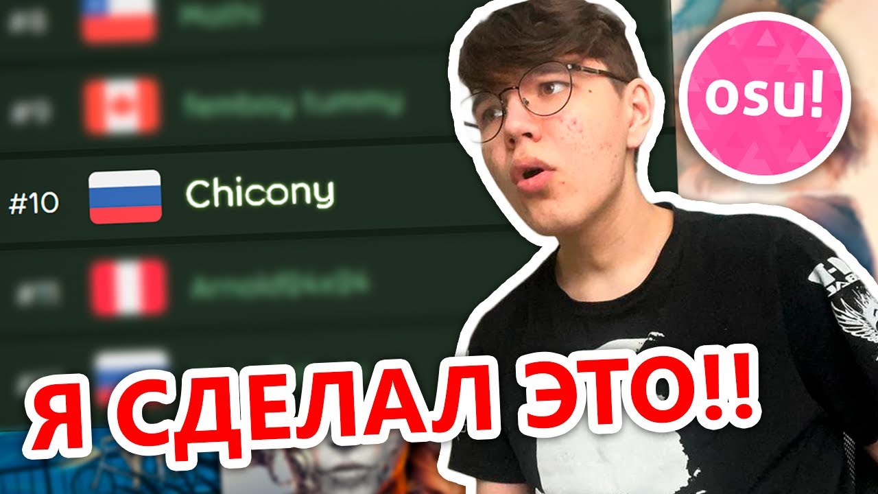 МОЙ ПУТЬ ДО ТОП 10 В OSU!