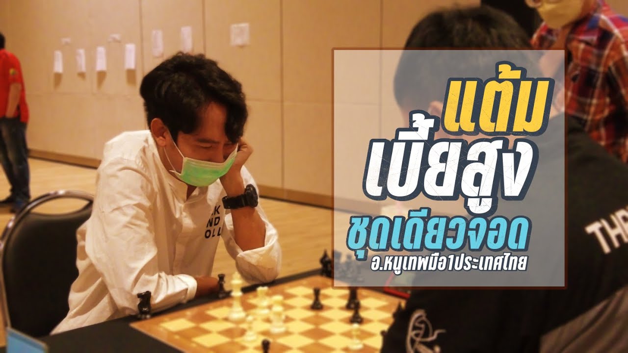 ซ็อตเด็ดแต้มเซียน EP58: แต้มเบี้ยสูงขุดบ่อล่อปลา (ชุดเดียวจอด)