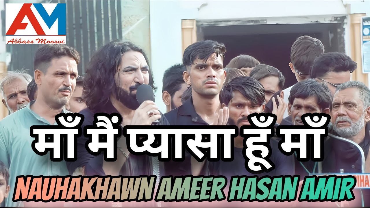 Maa Mai Pyasa Hu Maa | 51 Daur | Chehlum 2025 | Mahmoodpur Sada'at Hardoi | Janab Ameer Hasan Amir