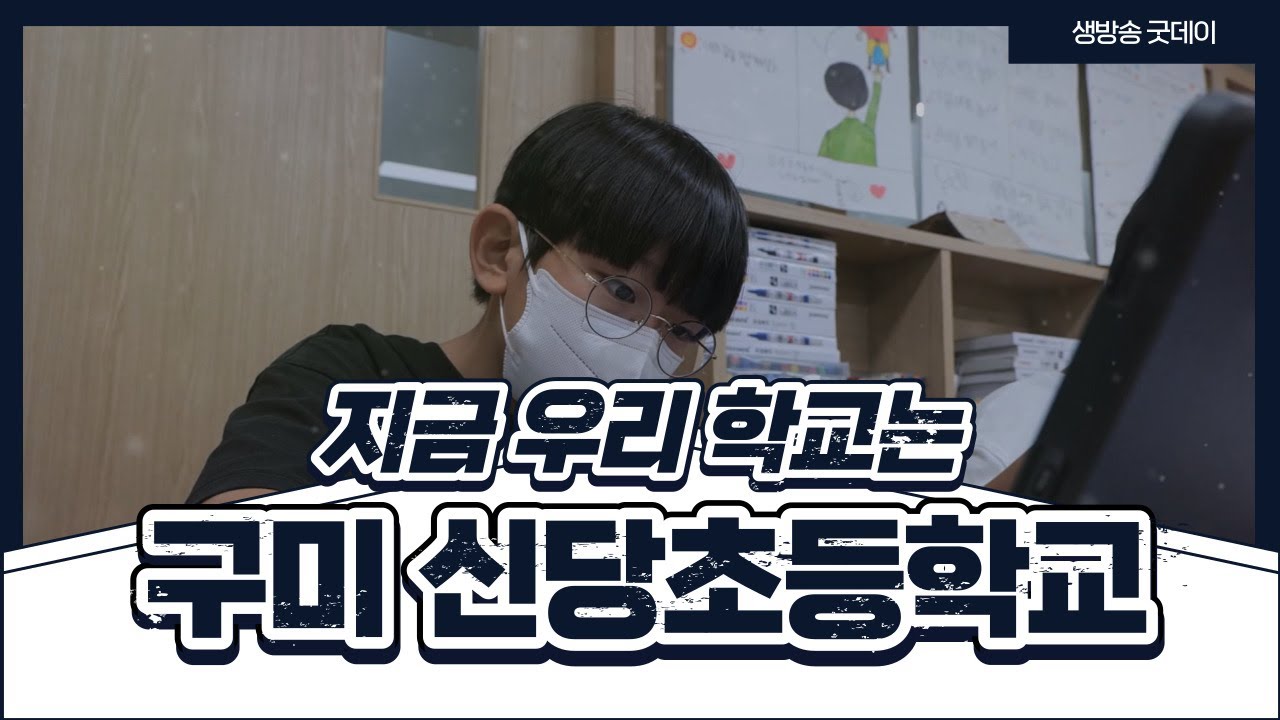 구미 신당초등학교ㅣ지금 우리 학교는ㅣ220906