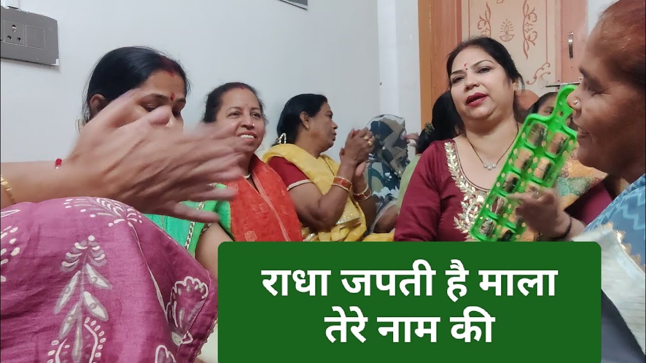 राधा जपती है माला, तेरे नाम की। 🙏🙏 कीर्तन भजन 