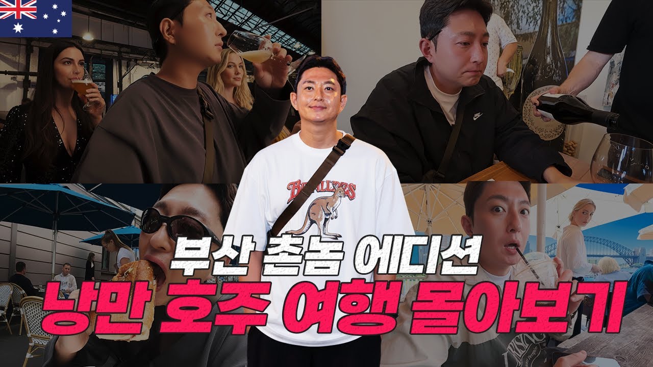 부산 촌놈이 시드니로 여행 가면 무슨 일이 생길까?