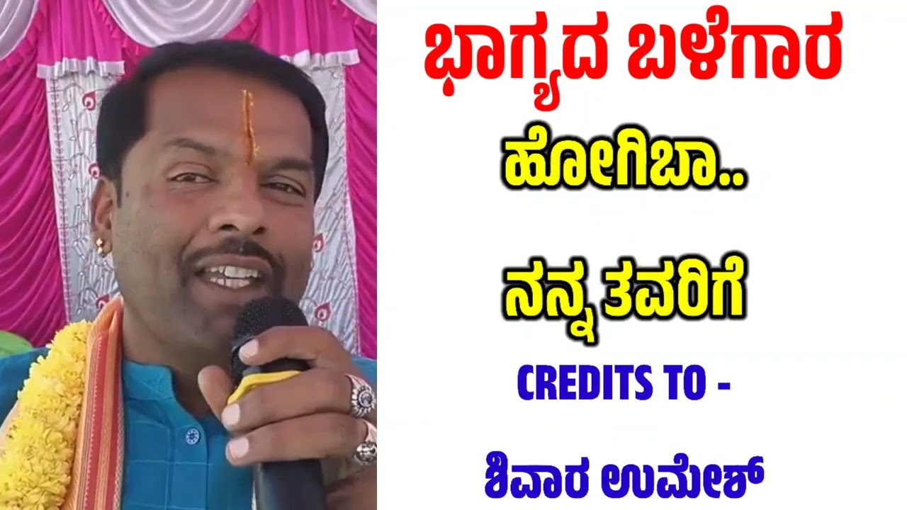 ಭಾಗ್ಯದ ಬಳೆಗಾರ ಹೋಗಿ ಬಾ ನನ್ನ ತವರೂರಿಗೆ..SHIVARA UMESH TRENDING VIDEO