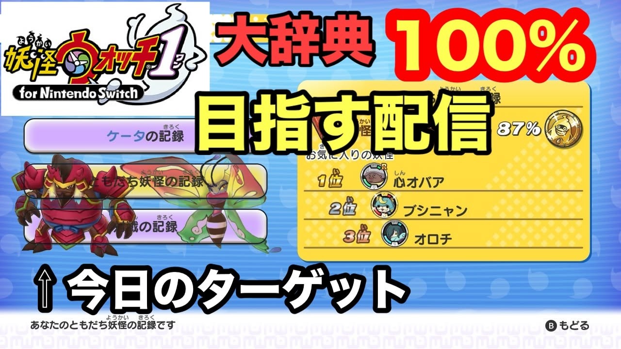 大辞典100％目指す【妖怪ウォッチ１】#4