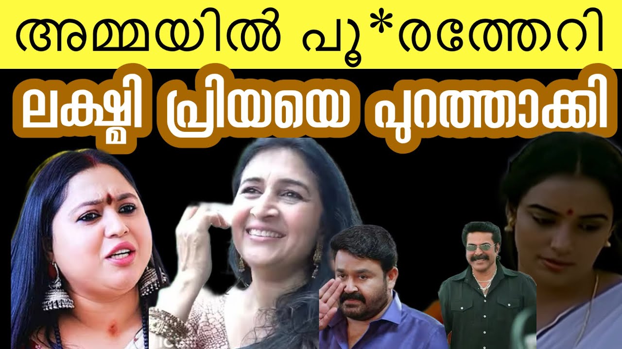 അമ്മയിൽ പൊട്ടിത്തെറി ‼️ ഊറി ചിരിച്ചു ദിലീപ് ‼️ലക്ഷ്മി പ്രിയ പുറത്ത് | lakshmi priya | neena kurup 